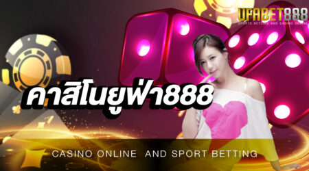 คาสิโนยูฟ่า888 คือเว็บที่เปิดให้บริการเกมไพ่บาคาร่าออนไลน์เจ้าแรกในประเทศไทย